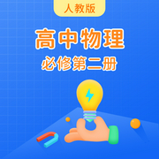 人教版高中物理必修第二册-佚名-学王课堂