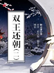 雙王還朝（第二部）-解會謙-張麗