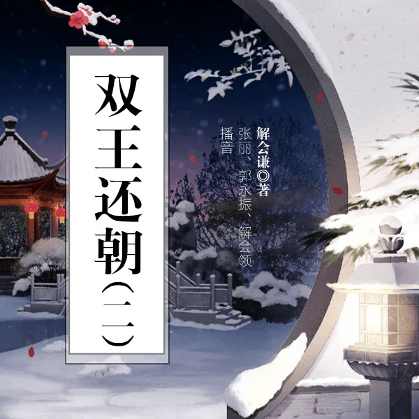 双王还朝（第二部）