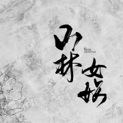 山林女妖-王紅彬-游兮創意文化