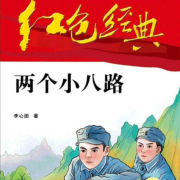 《两个小八路》|中小学生必读|红色经典|多人有声剧--铭心剧社_珞铭-