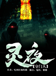 灵夜守门人-吃西红柿的猫-鬼妈、紫微