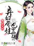 极品女医：弃妇带娃也嚣张-吾名璇玑-思予晴