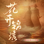 花开锦绣|热播影视原著|丁禹兮、邓恩熙主演|精品有声-吱吱-有聲怪獸