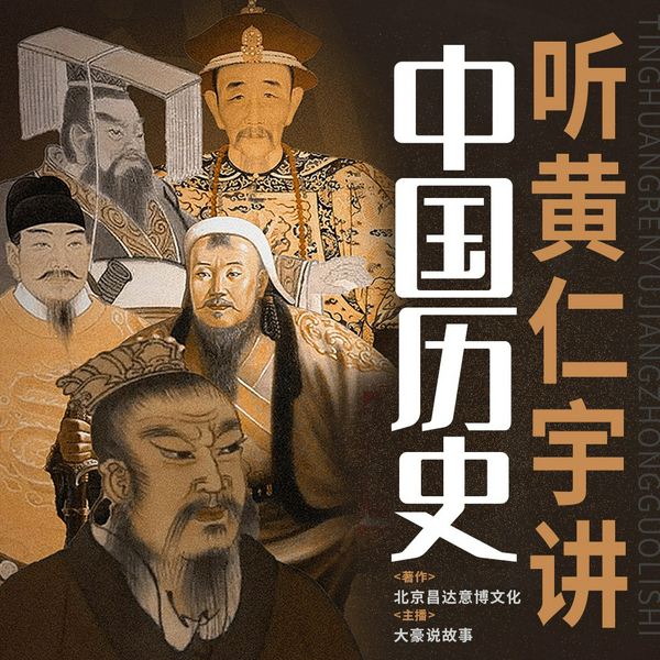 听黄仁宇讲中国历史|中国通史|从秦汉至明清全解读