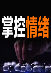 掌控情绪-六月青竹-甜果有声书场