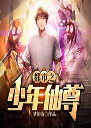 都市之少年仙尊|上部完结-梦朝南-主播倾诚