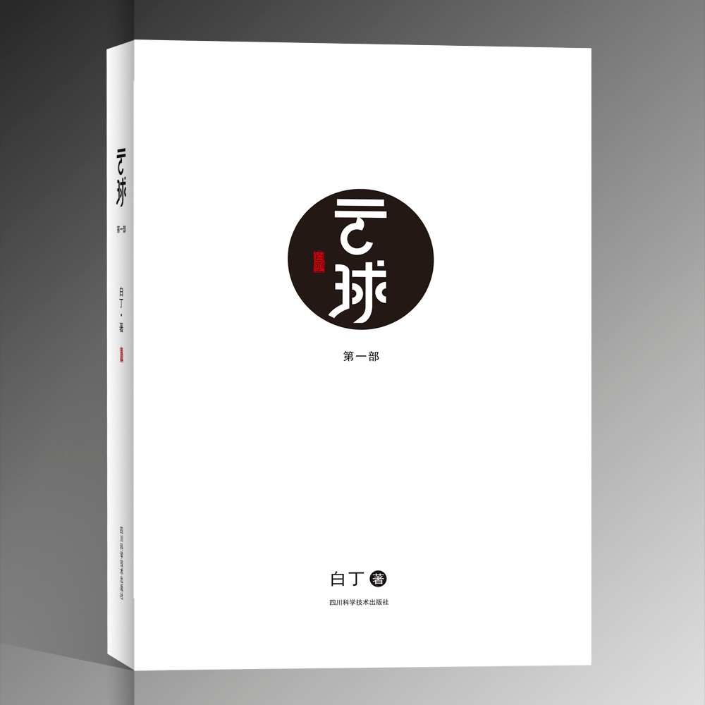 云球（第一部）--大屁股老鼠哈哈笑-佚名
