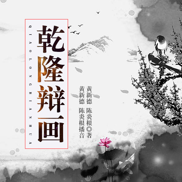 舞台剧：乾隆辩画