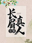 长眉真人专集