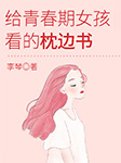 給青春期女孩看的枕邊書-李琴-天下書盟精品圖書