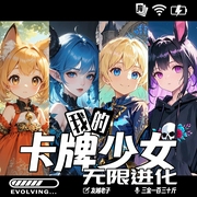 我的卡牌少女无限进化|多播|美少女养成|金手指|无限流系统|恋爱后宫|无敌爽文--喜马拉雅