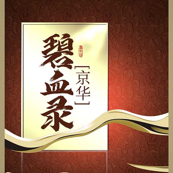 京华碧血录