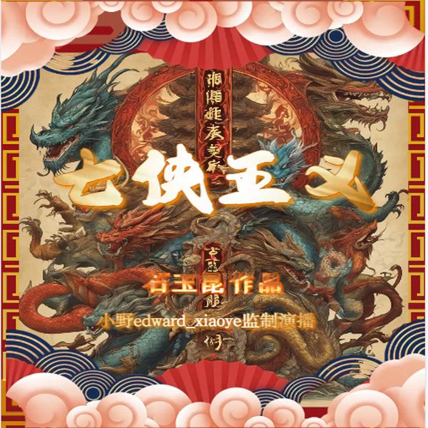 七侠五义|古装武侠|包青天|蛋仔土豆&小野和他们的小伙伴们演播