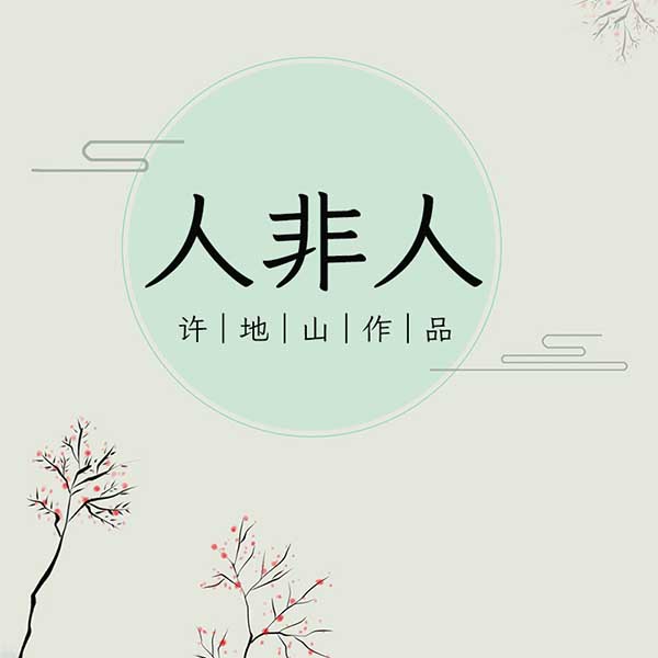 人非人|许地山作品