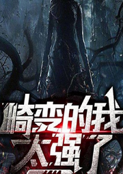 畸变的我太强了|病毒入侵|末世-佚名-晚安