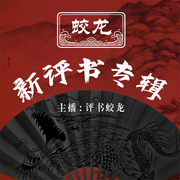 蛟龍新評書專輯-佚名-瑟閱書院