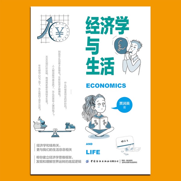 经济学与生活：88个经济学常识，财富真相|经济学入门