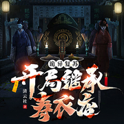 诡异复苏：开局继承寿衣店|搞笑系统|悬疑灵异-佚名-嘉芯剧场