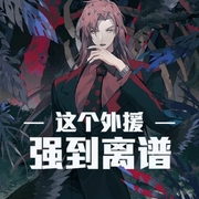 这个外援强到离谱-佚名-洁书