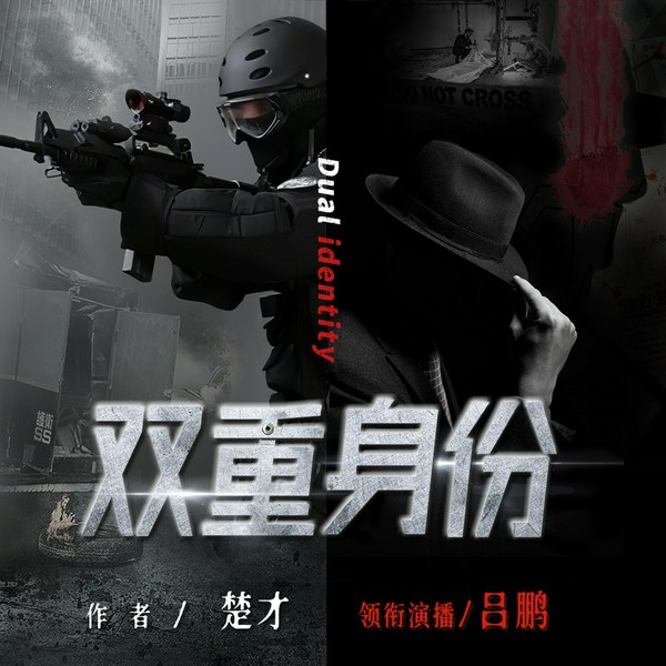 双重身份|多播|特警楚才创作、吕鹏领衔演播|大案纪实新作