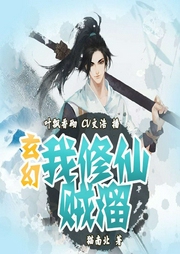玄幻：我修仙贼溜-猫南北-华音传媒