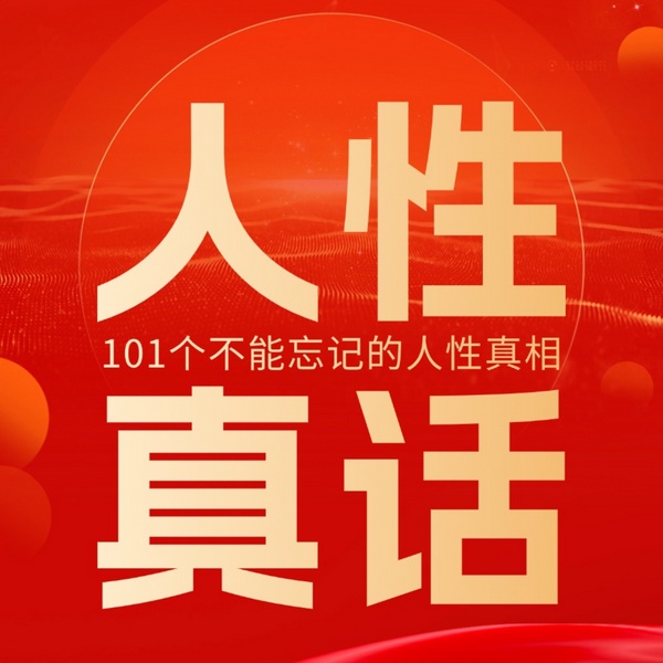 人性真话：成年人要知道的101个人性真相
