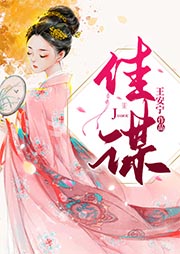 佳谋-王安宁-如画