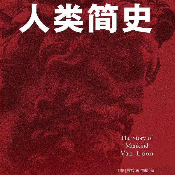 人类简史|美国历史学家房龙的成名之作