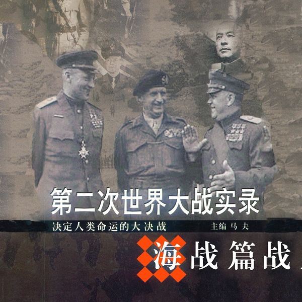 第二次世界大战实录|海战篇