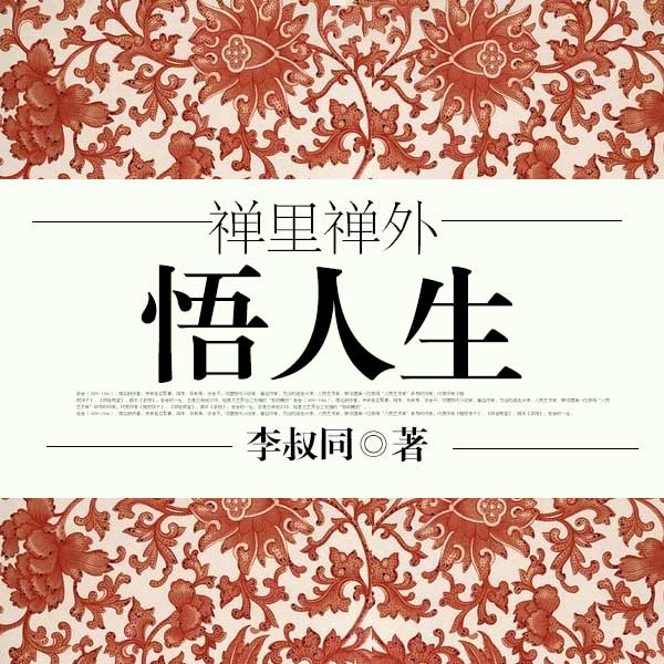 禅里禅外悟人生|弘一法师作品