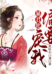 暴君他偏要宠我-风吹小白菜-主播天北寒星