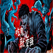 吃鬼就变强-.-厨师·逆徒