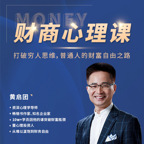 财商心理课:普通人的财富自由之路