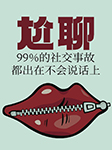 尬聊:99%的社交事故都出在不会说话上