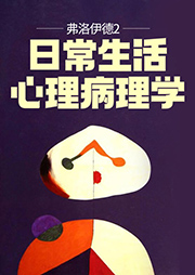 弗洛伊德2：日常生活心理病理学-【奥】弗洛伊德著、车文博主编-动辄