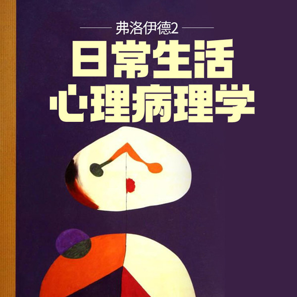 弗洛伊德2：日常生活心理病理学