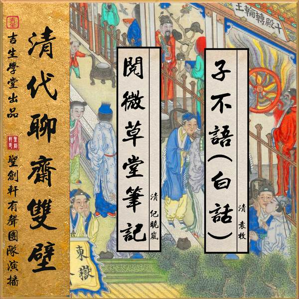 清代聊斋双壁：白话子不语|阅微草堂笔记