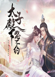 太子殿下恕不约|穿越轻松搞笑|有声小说多人剧-黎采-主播云集声社