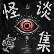 怪藏|怪谈黑段子-哈喽怪谈-哈喽怪谈