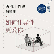 两性情商沟通课：如何让异性更爱你-素云-懂你课堂