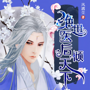 绝世医后倾天下-风漓尘-倾语聆音有声工作室