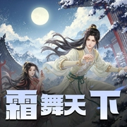 霜舞天下-佚名-听友178488436