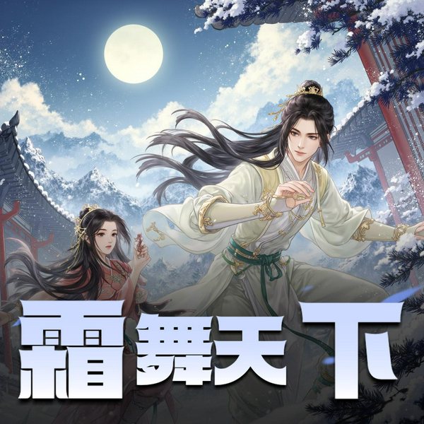 霜舞天下