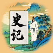 历史通俗演绎：史记|第六卷-佚名-墨羽听书