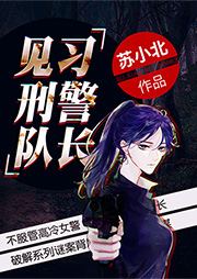 见习刑警队长-苏小北-MIC弦