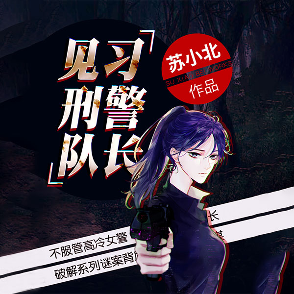 见习刑警队长