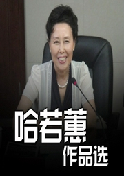哈若蕙作品选-哈若蕙-潘多拉魔盒