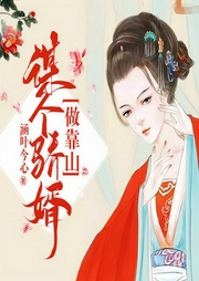谋个骄婿做靠山-涵叶今心-宁羽妃