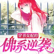 穿书女配的佛系逆袭-小酷听书-小酷说书